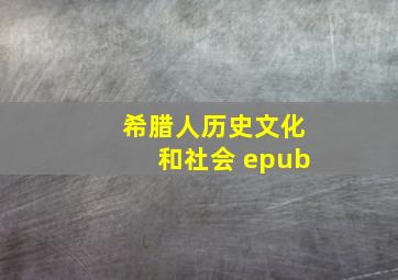 希腊人历史文化和社会 epub